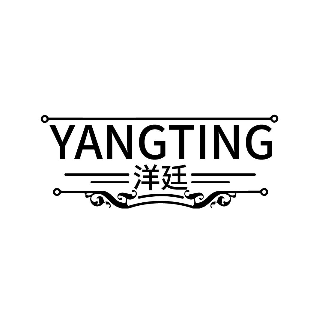 洋廷
YANGTING