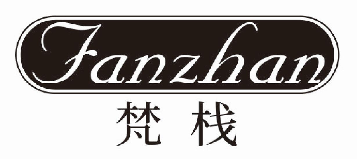 梵栈 FANZHAN