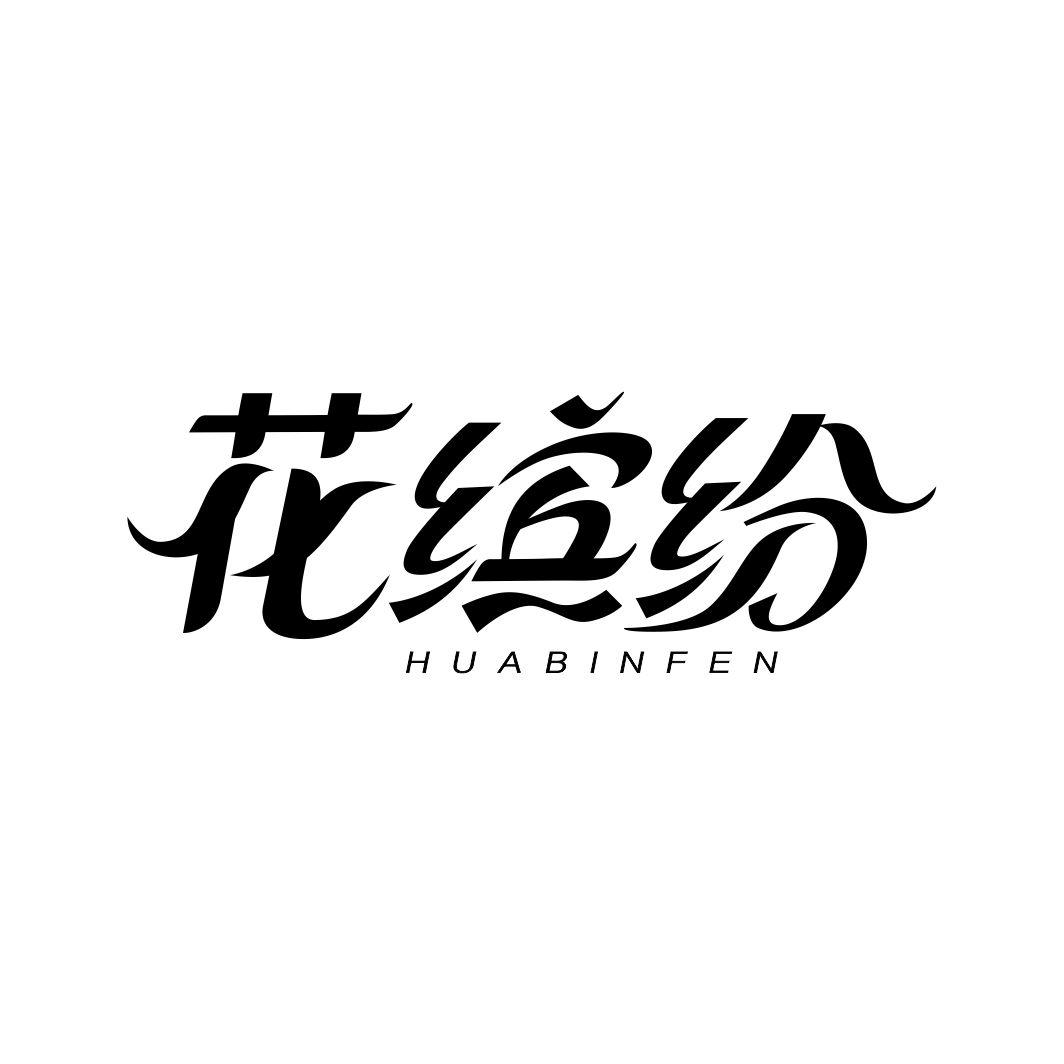 花缤纷HUABINFEN
