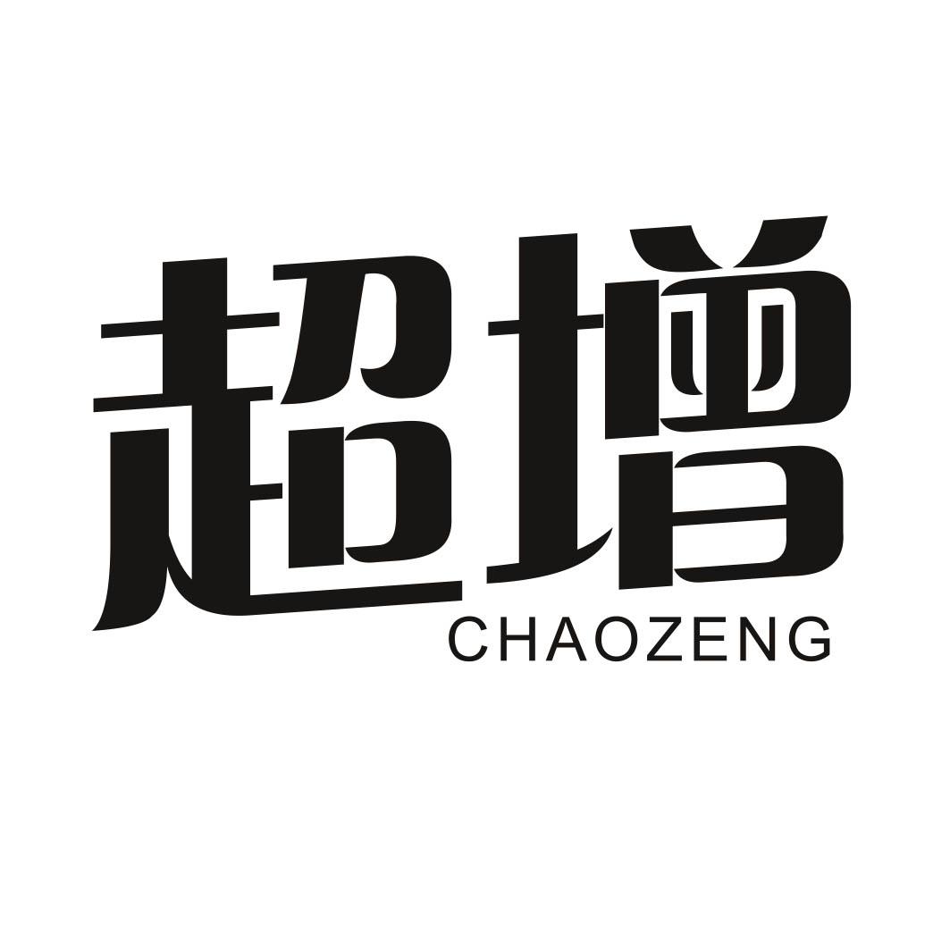 超增