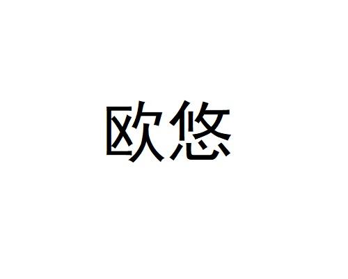 欧悠