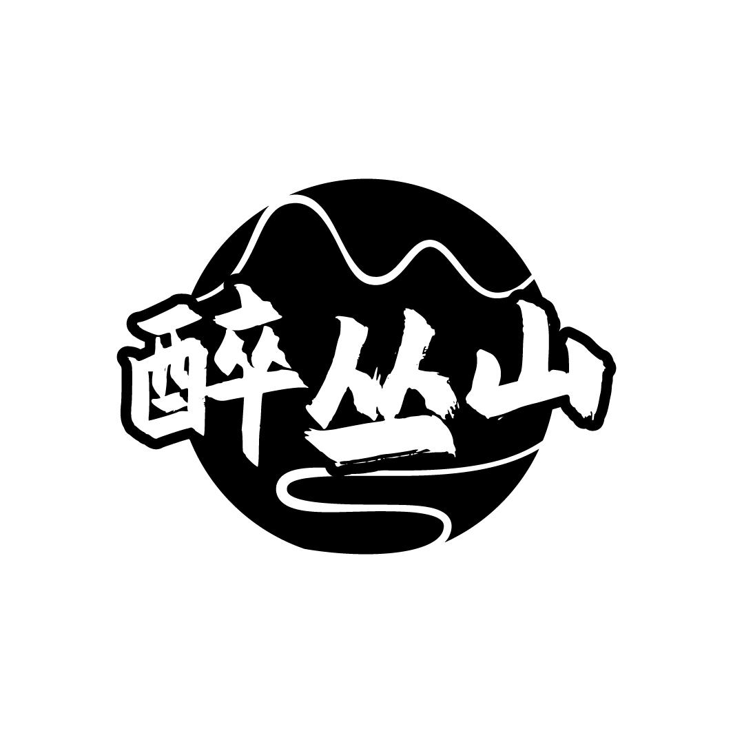 醉丛山
