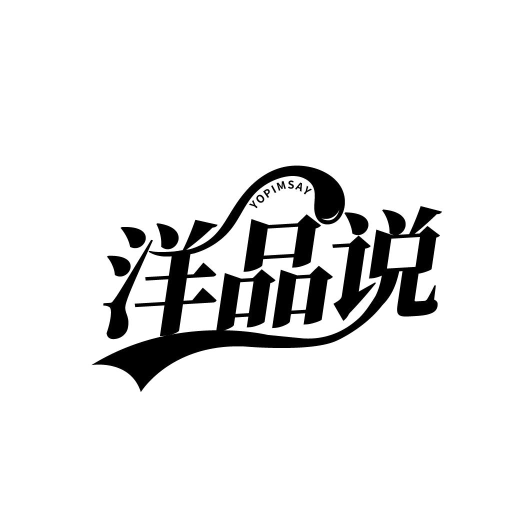 洋品说
YOPIMSAY