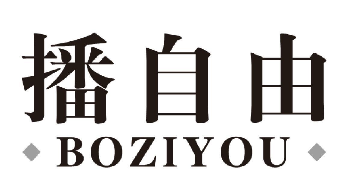 播自由BOZIYOU