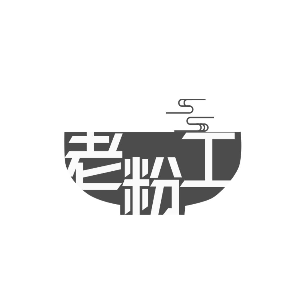 老粉工