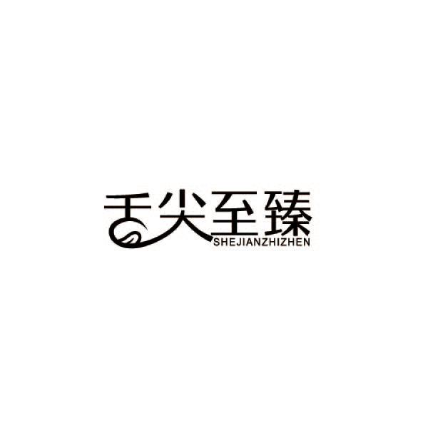 舌尖至臻