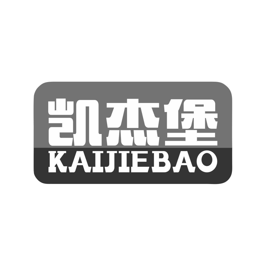 凯杰堡