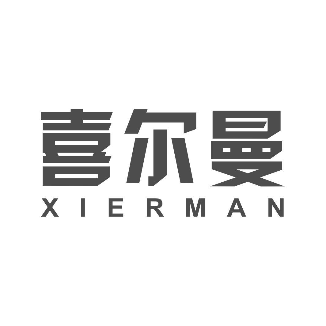 喜尔曼XIERMAN