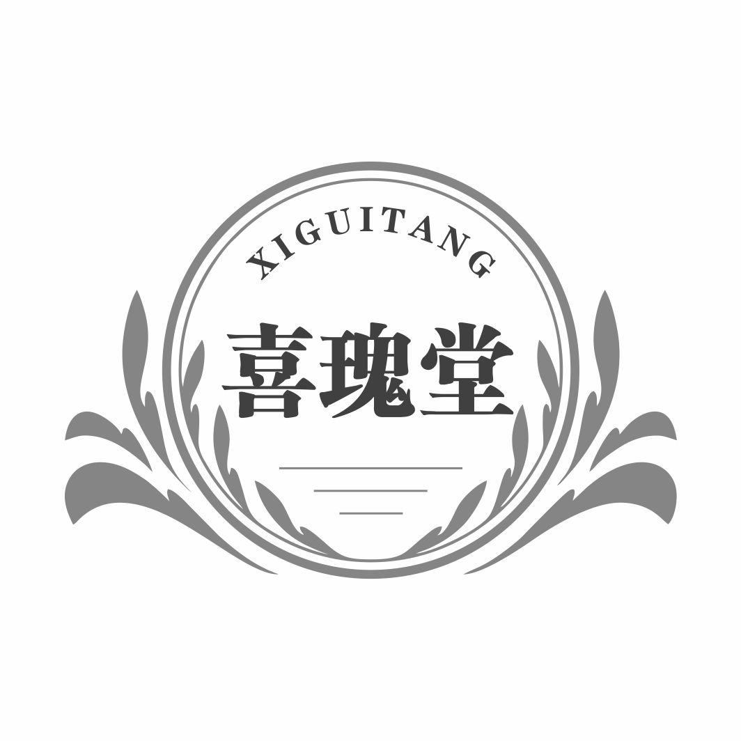 喜瑰堂XIGUITANG
3+14+16+21类同名