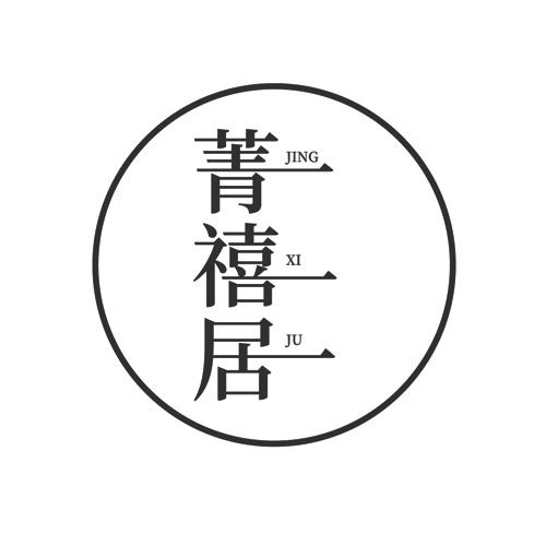 菁禧居
