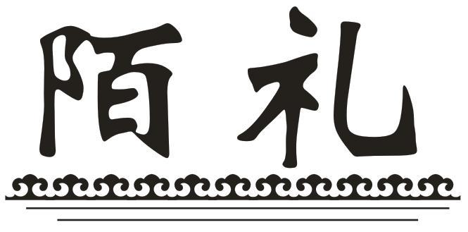 陌礼