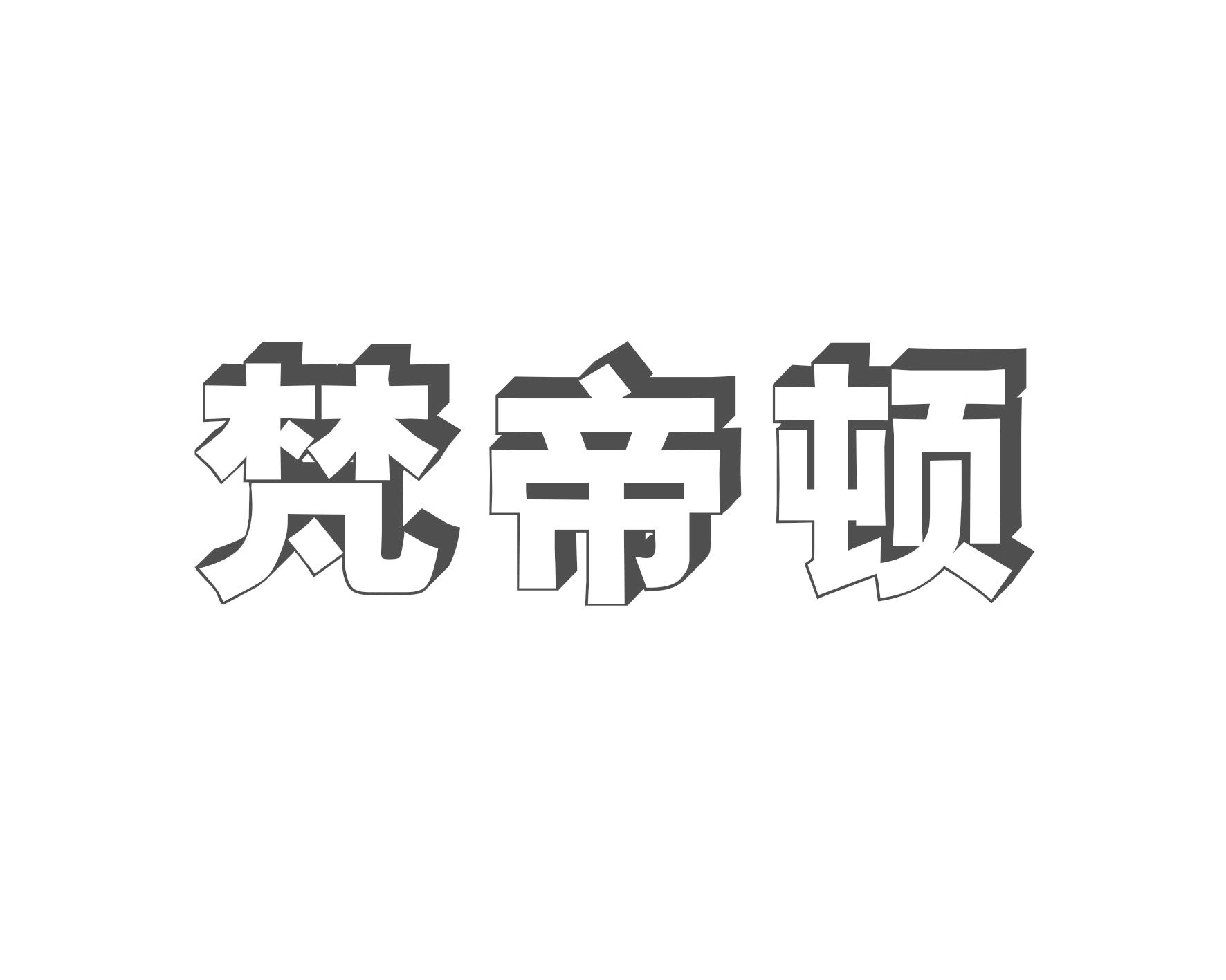 梵帝顿