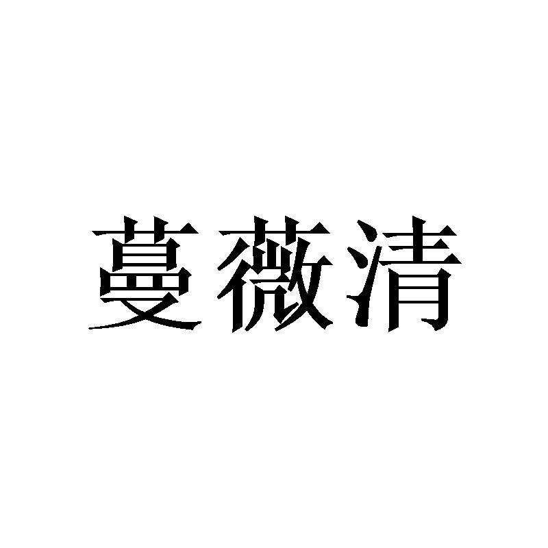 蔓薇清