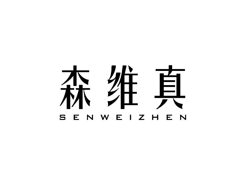 森维真