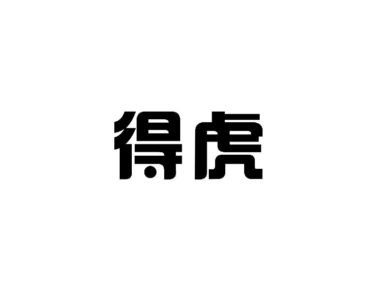 得虎