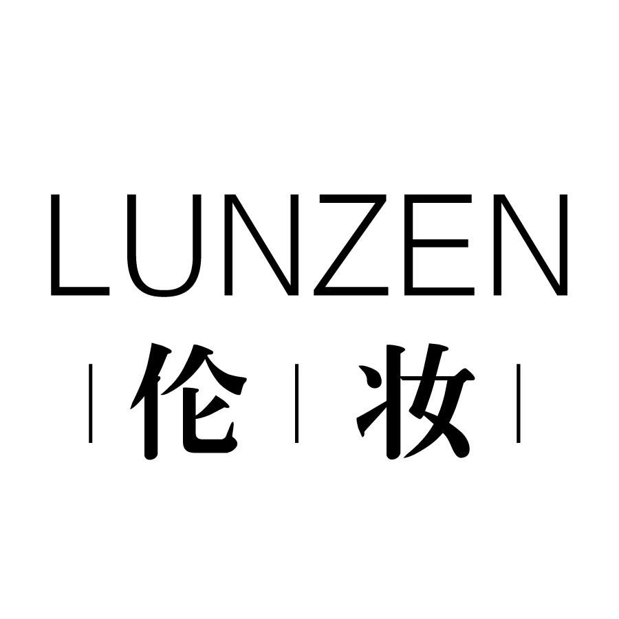 伦妆LUNZEN