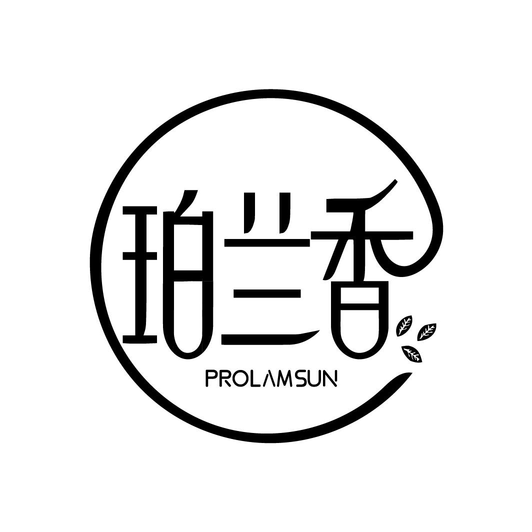 珀兰香  PROLAMSUN