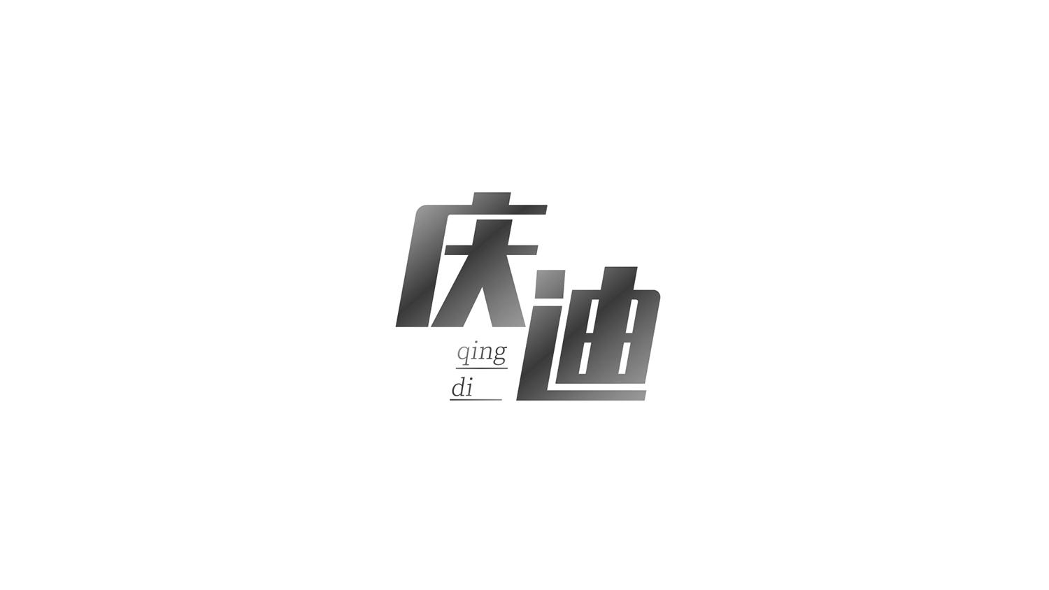 庆迪