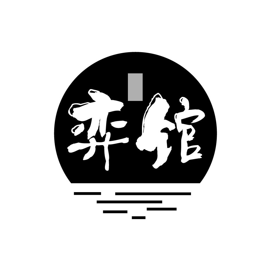 弈馆