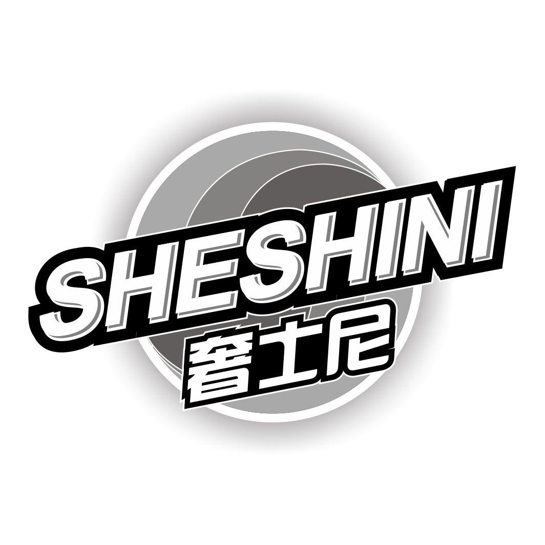 奢士尼