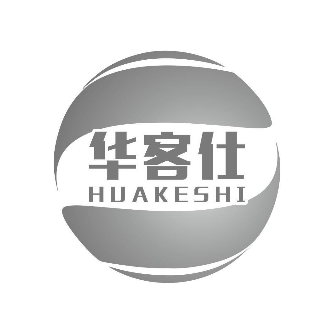 华客仕
