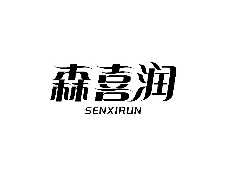 森喜润