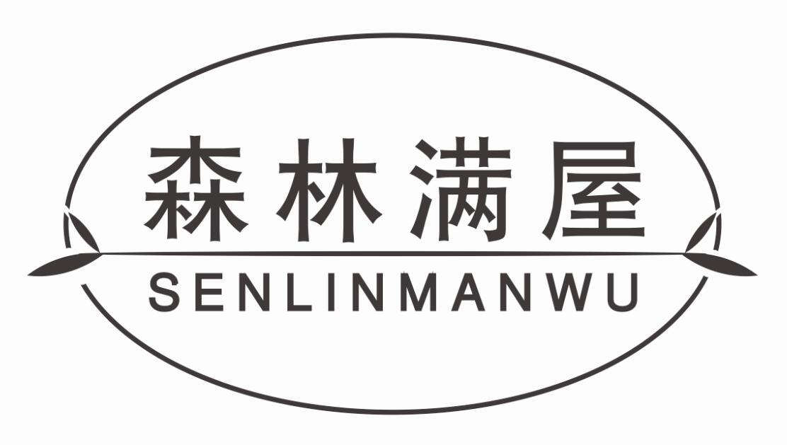 森林满屋