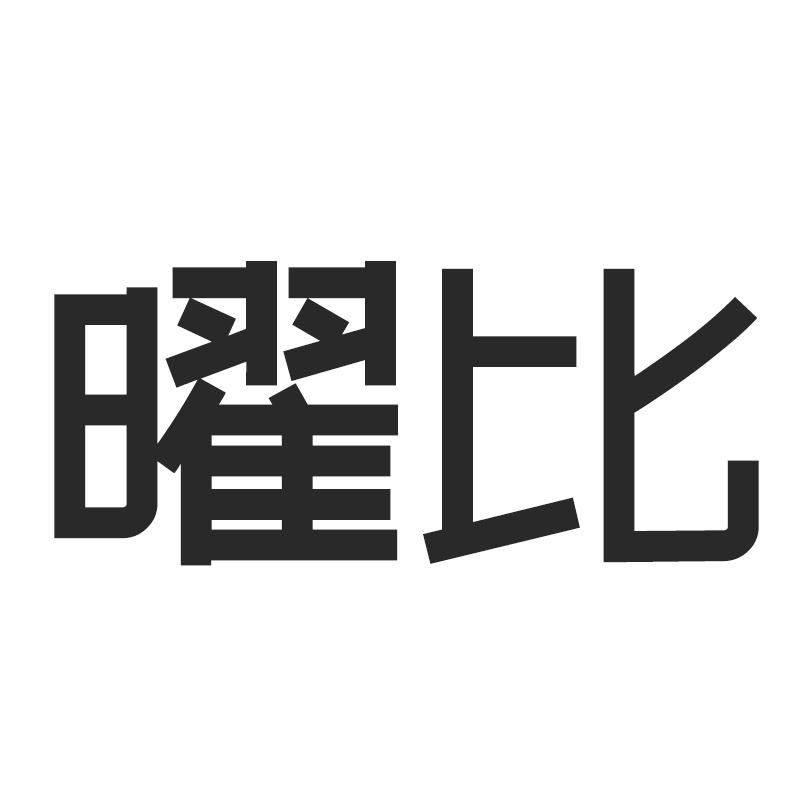 曜比