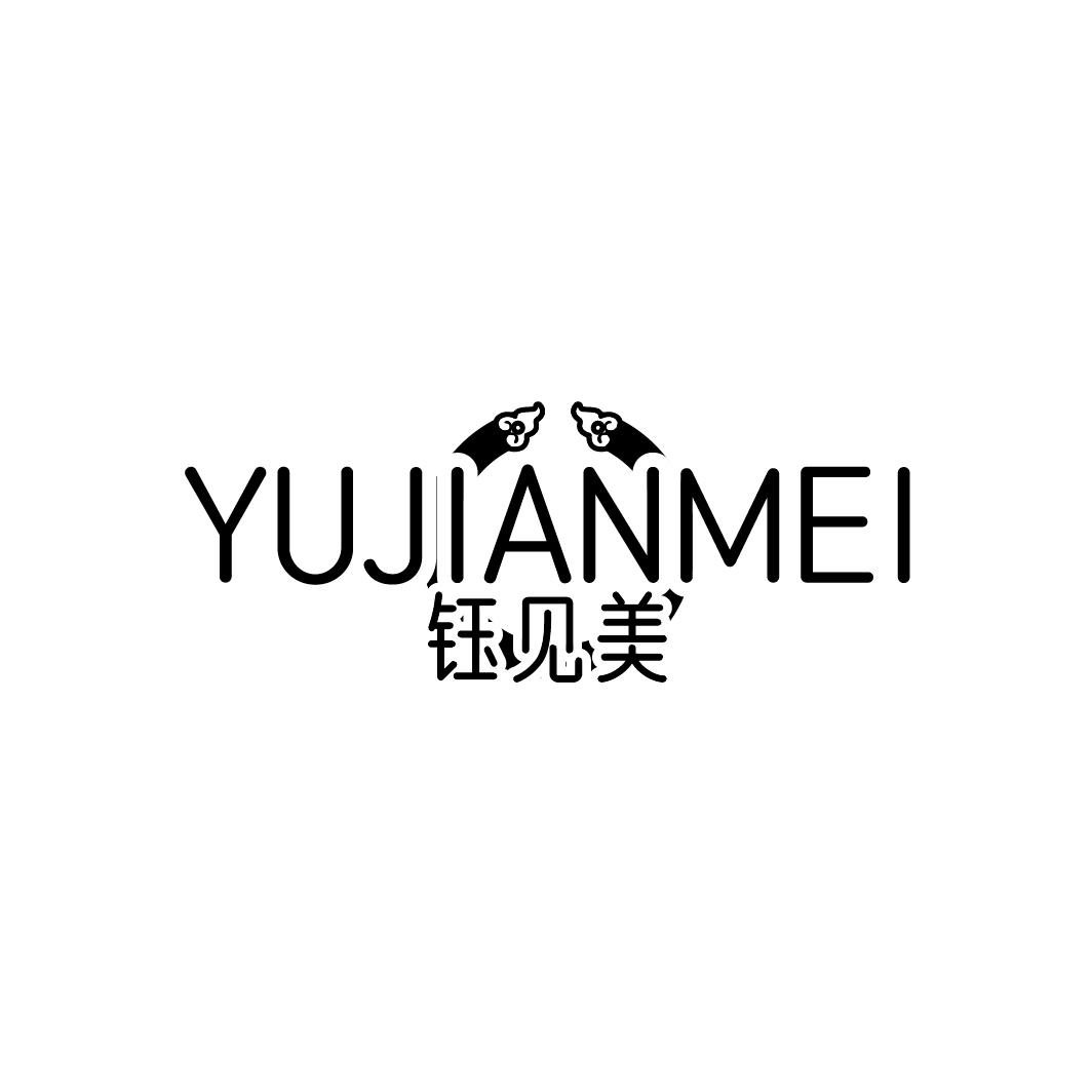 钰见美
