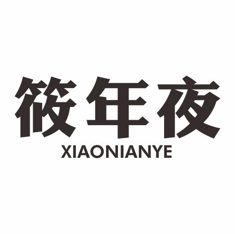 筱年夜