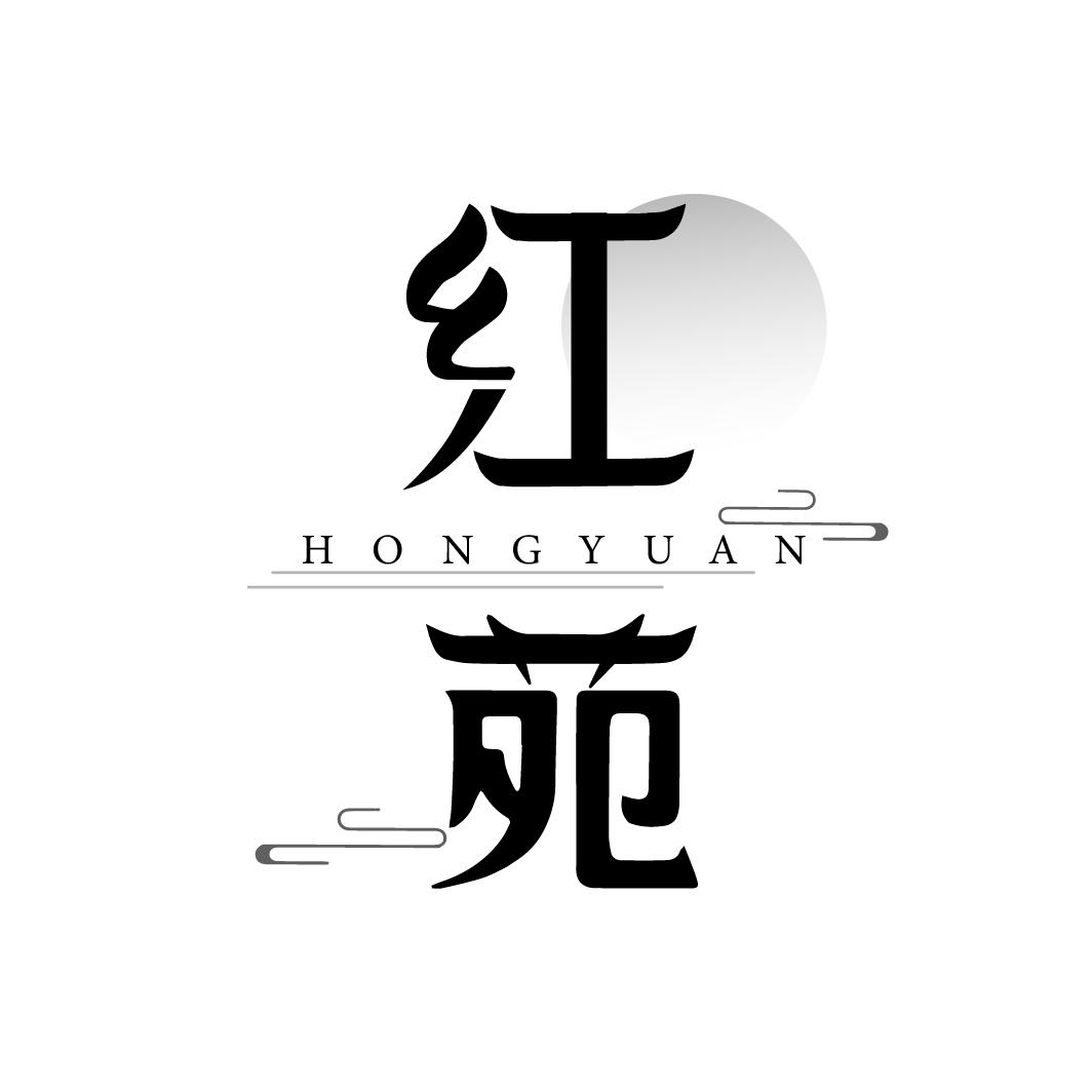 红苑
HONGYUAN
