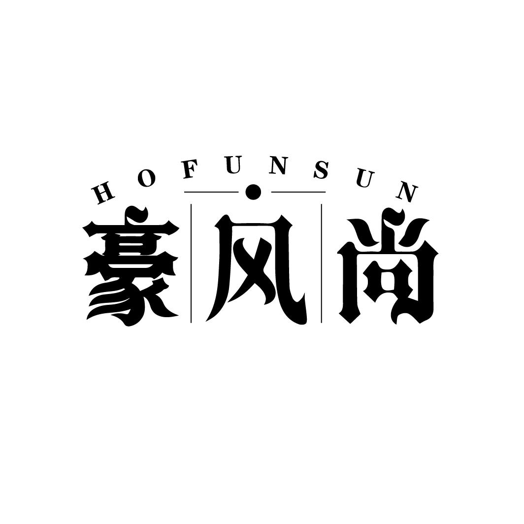 豪风尚
HOFUNSUN