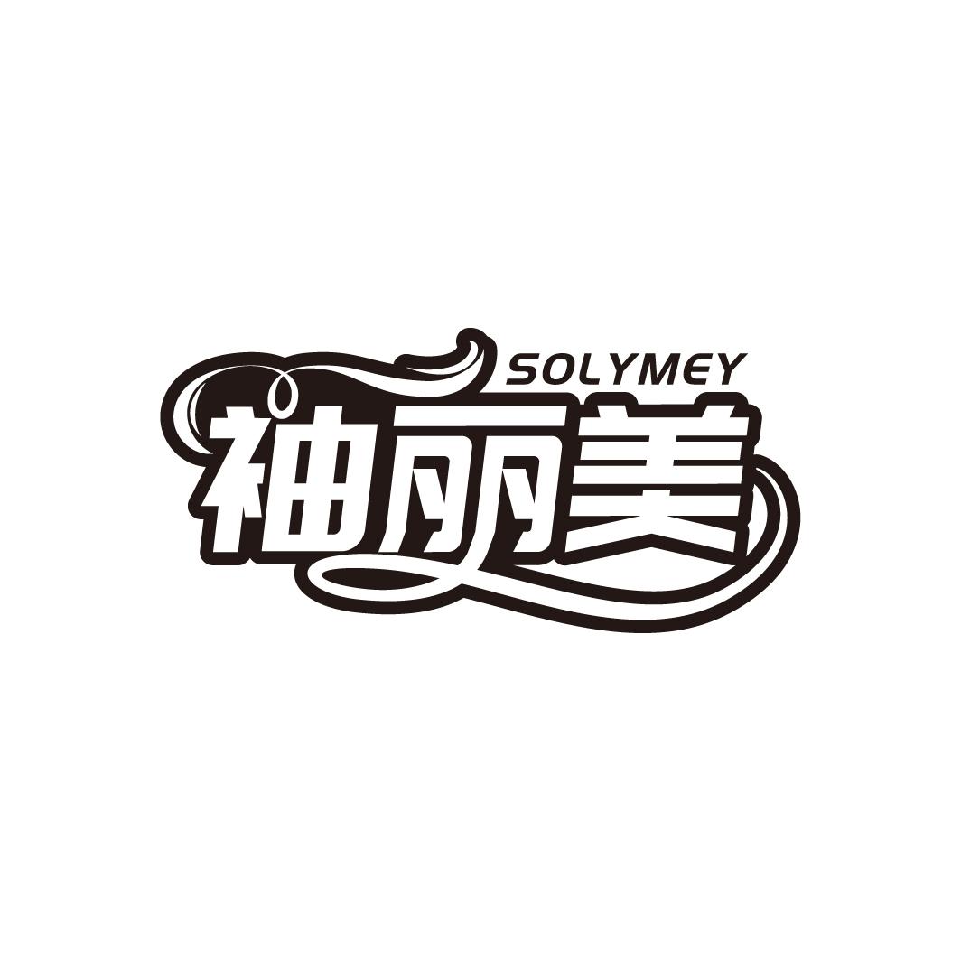 袖丽美 SOLYMEY