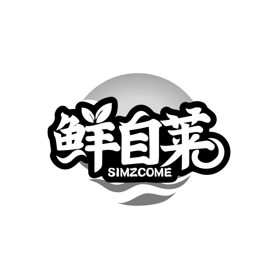 鲜自莱
SIMZCOME