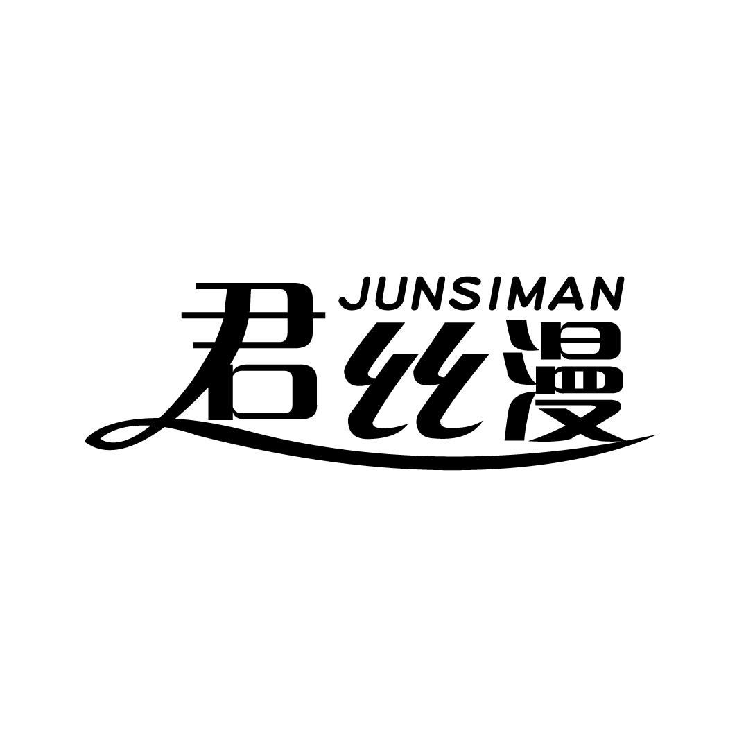 君丝漫