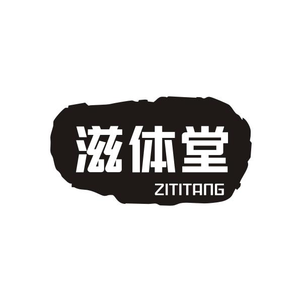 滋体堂ZITITANG