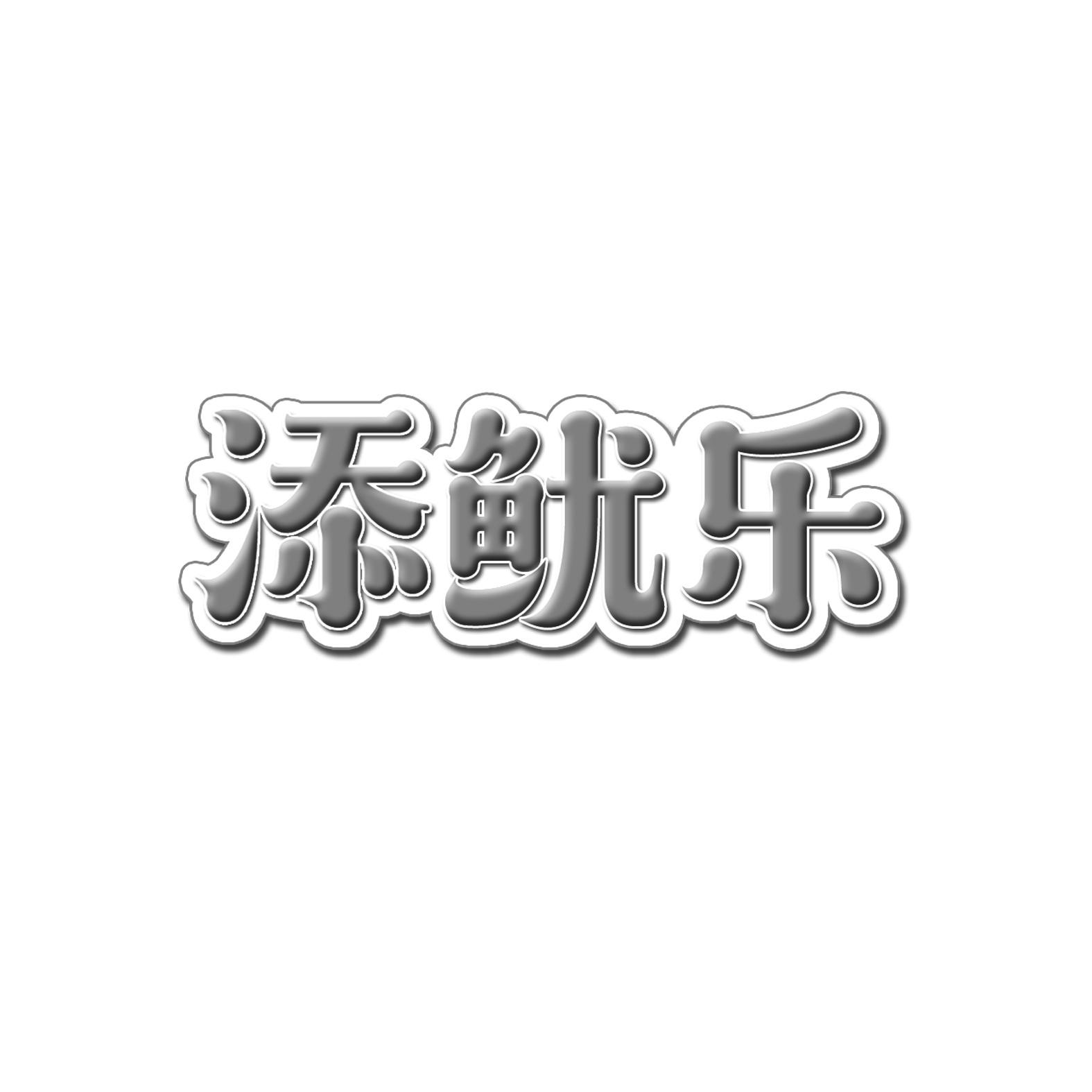 添鱿乐