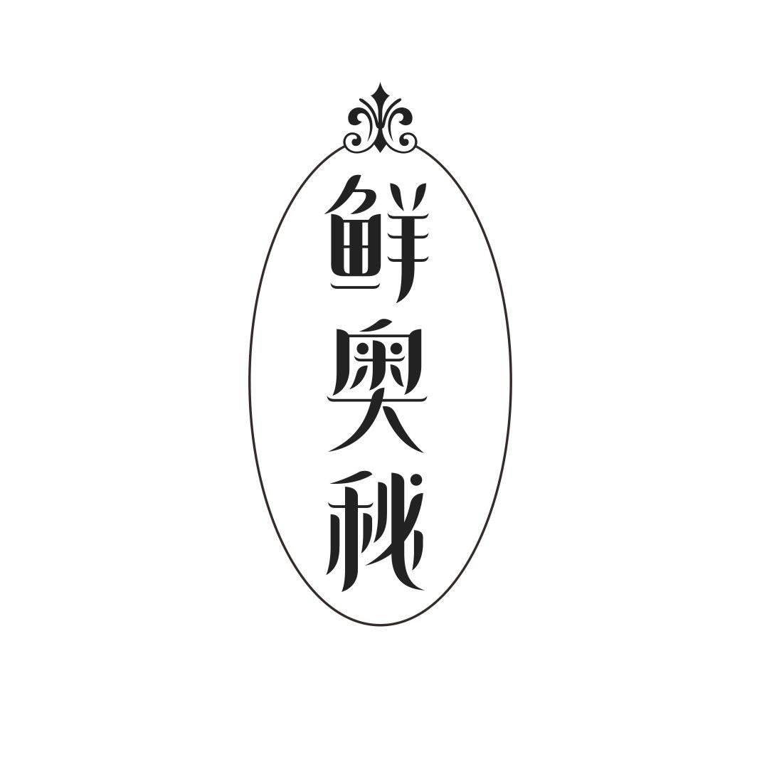 鲜奥秘