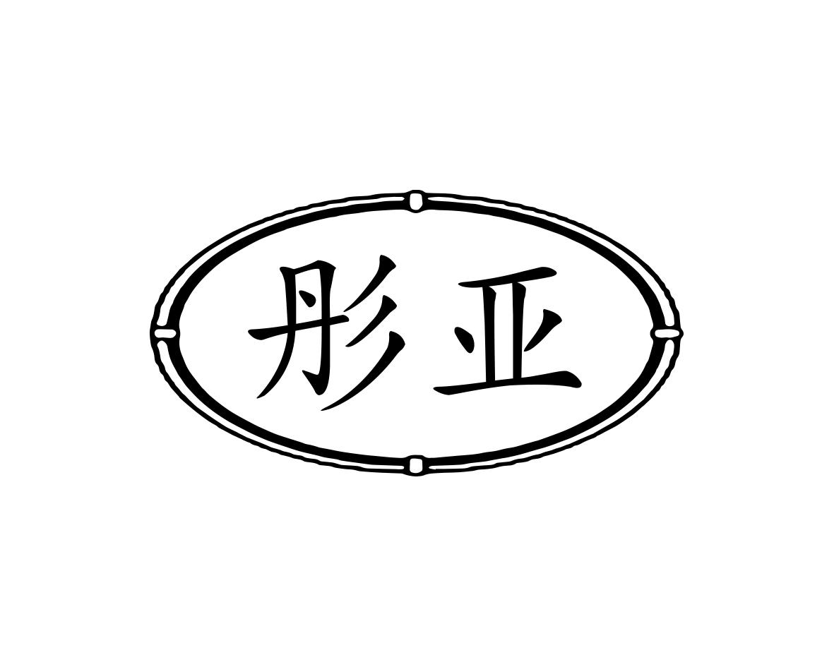 彤亚