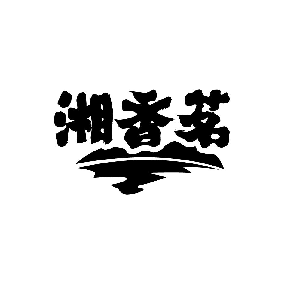 湘香茗