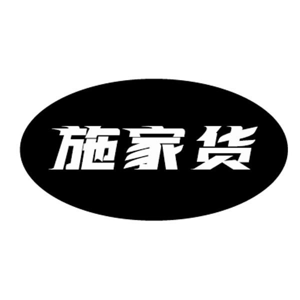 施家货
