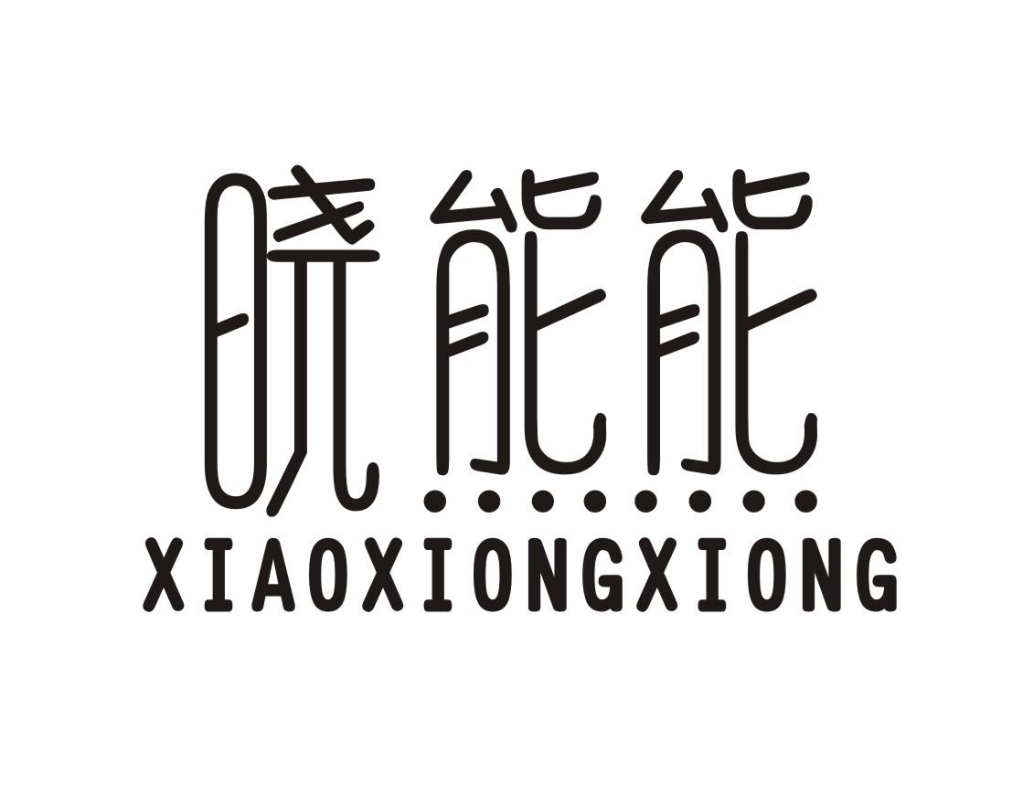 晓能能