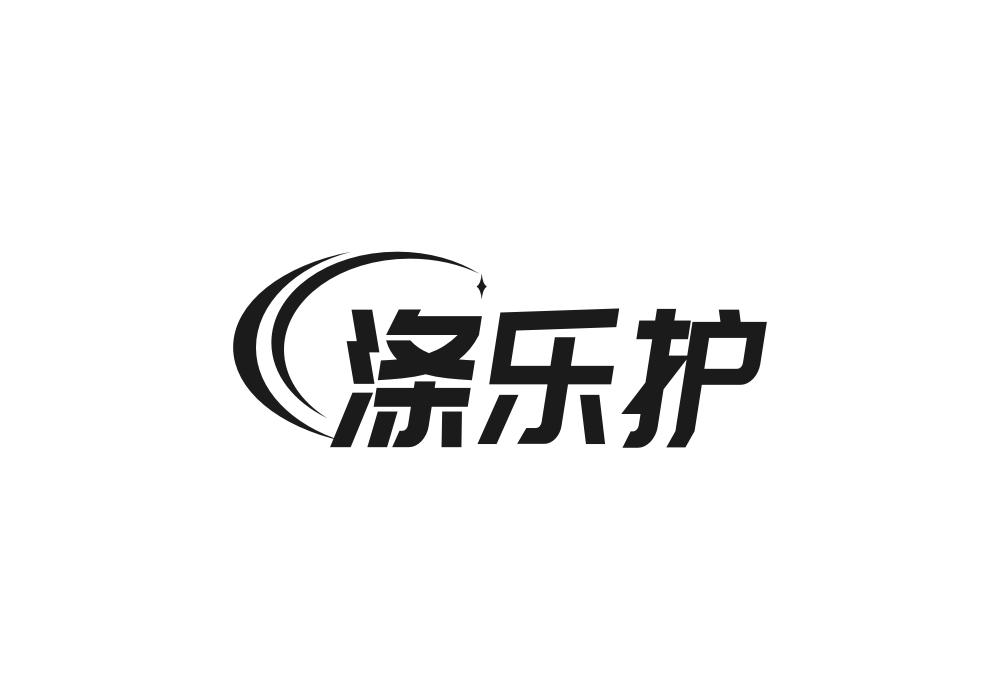 涤乐护