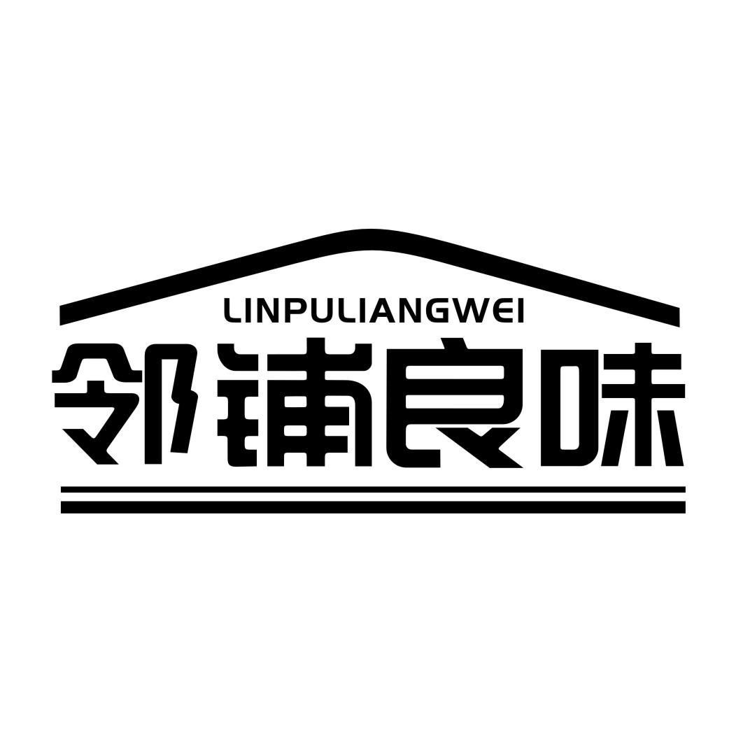 邻铺良味LINPULIANGWEI