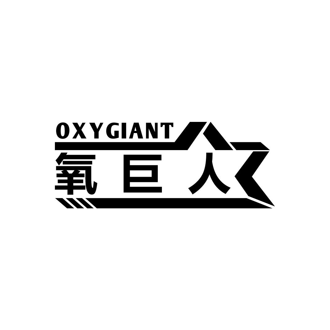 氧巨人
OXYGIANT