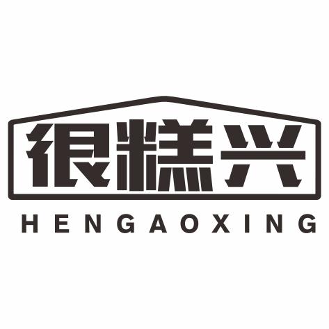 很糕兴