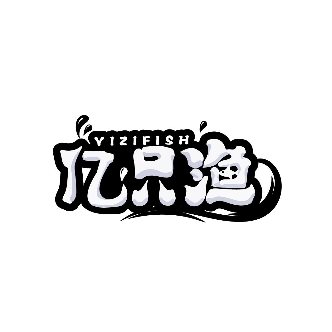 亿只渔 YIZIFISH