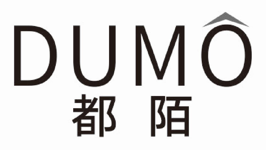 都陌 DUMO