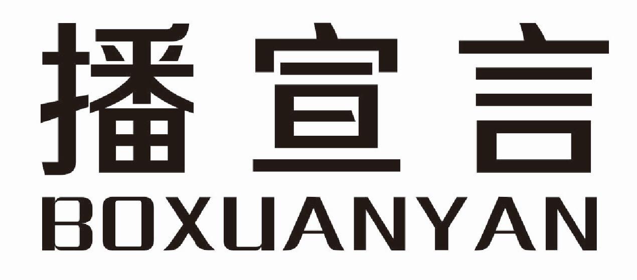 播宣言BOXUANYAN