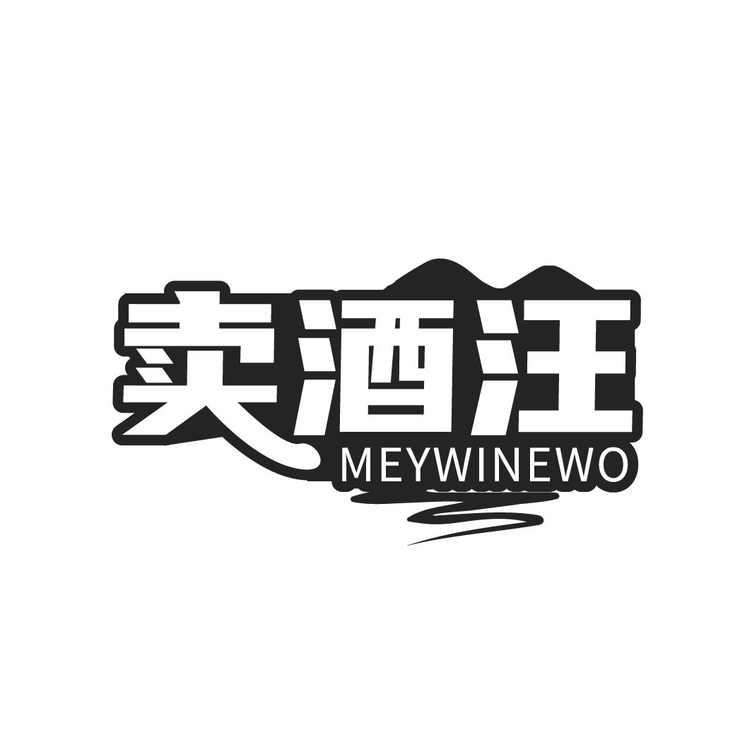 卖酒汪
MEYWINEWO